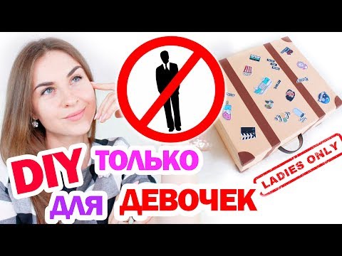 Видео: 🚫Парням вход воспрещен! * DIY ТОЛЬКО ДЛЯ ДЕВУШЕК * Органайзер Для Женских Штучек * Bubenitta