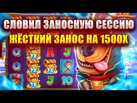 Видео: СЛОВИЛ ЗАНОСНУЮ СЕССИЮ В НОВОМ СЛОТЕ - DOG HOUSE MUTTLEY CREW! ЖЁСТКИЙ ЗАНОС НА 1500Х!