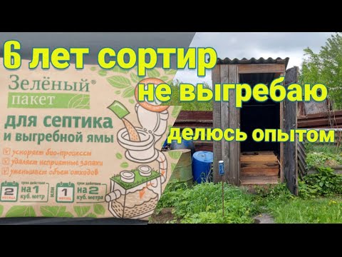 Видео: 6 лет я сортир не выгребаю выгребная яма постоянно пустая Делюсь опытом