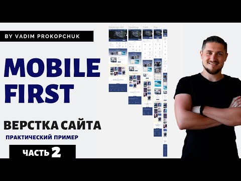 Видео: Mobile first метод. Верстка сайта html/css. Адаптивная верстка. ч.2