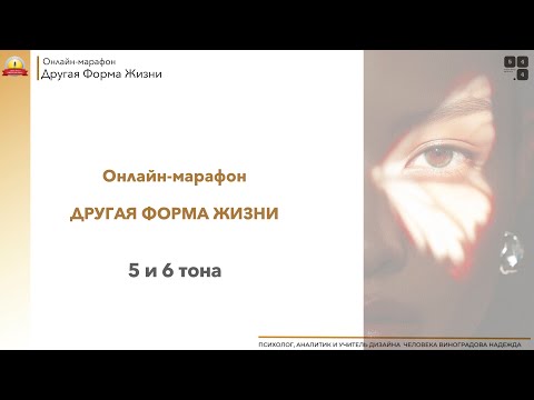 Видео: Марафон "Другая Форма Жизни" День 10_PHS 5, 6 тон |Надежда Виноградова |#дизайнчеловека #humandesign
