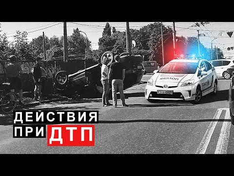 Видео: Действия при ДТП, что Делать если Произошло ДТП