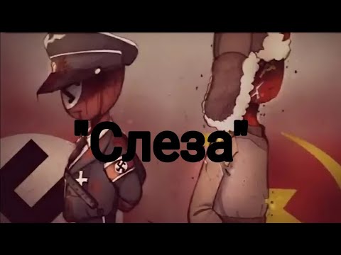 Видео: ~СССР и Рейх~ {слеза} клип