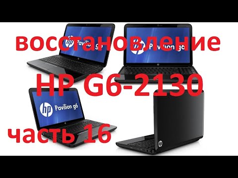 Видео: Восстанавливаем ноутбук HP Pavilion G6-2130sr. серия 16. Ставим драйвера.