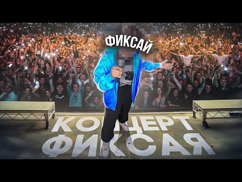 Видео: Я ТАЙНО Пришёл на Концерт Фиксая и ВСТРЕТИЛСЯ с Ним в РЕАЛЬНОЙ ЖИЗНИ..