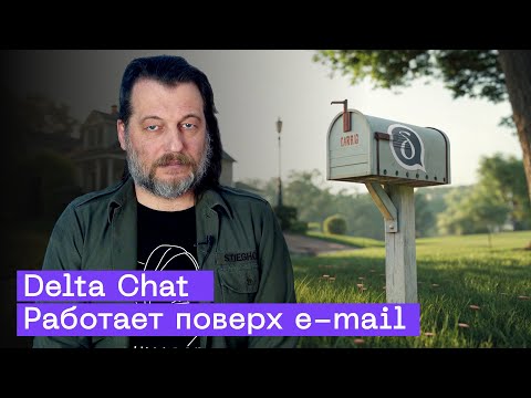 Видео: Мессенджер против блокировок: Delta Chat спасет от чебурнета