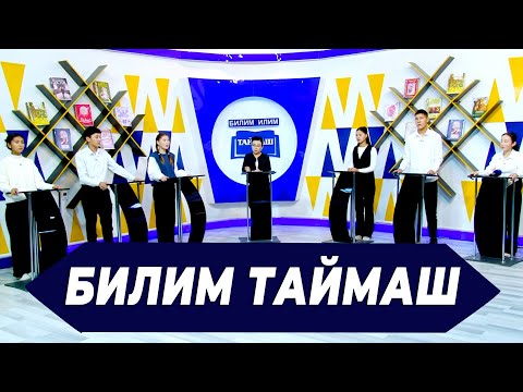 Видео: О.САЙДИЛКАНОВ МЕКТЕБИНИН ЭҢ МЫКТЫ ОКУУЧУЛАРЫ ТАЙМАШТЫ | БИЛИМ ТАЙМАШ