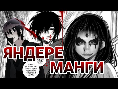 Видео: ЯНДЕРЕ ПАРНИ В МАНГАХ/Топовые манги с яндере кунами