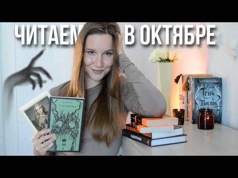 Видео: Что почитать в Октябре? 🎃 Наступает ЖУТКИЙ КНИЖНЫЙ МАРАФОН!