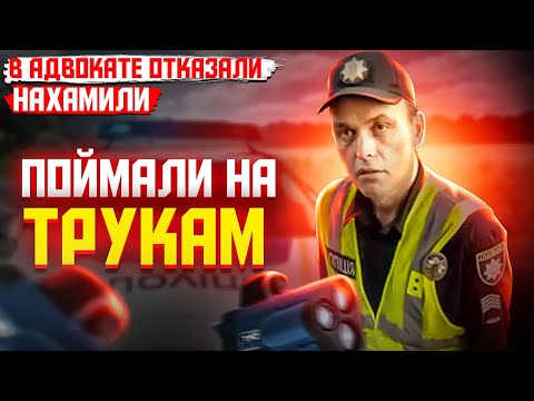 Видео: ТРУКАМ С РУК НАРУШЕНА ПРОЦЕДУРА.