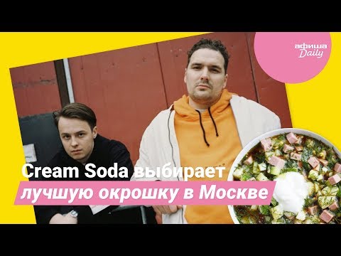 Видео: Cream Soda выбирает лучшую окрошку Москвы