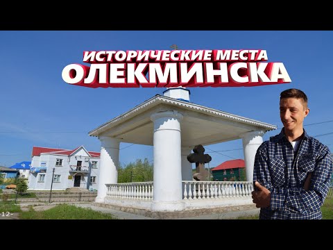 Видео: ИСТОРИЧЕСКИЕ МЕСТА ОЛЁКМИНСКА