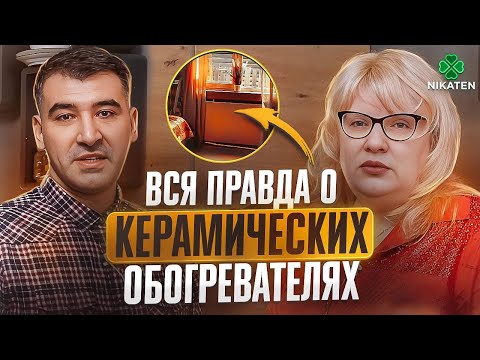 Видео: Керамический обогреватель. Честный отзыв спустя 2 года использования отопления Никатэн.