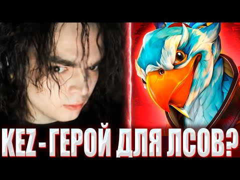 Видео: РОСТИК СЧИТАЕТ КЕЗА ХУДШИМ ГЕРОЕМ ДЛЯ ЛОУСКИЛЛОВ / ROSTIK ВО ВТОРОЙ РАЗ СТОИТ МИД НА НОВОМ ГЕРОЕ KEZ