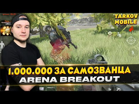 Видео: ВЫНЕС В СОЛО 1 МИЛЛИОН ЗА САМОЗВАНЦА | Arena Breakout / Tarkov Mobile