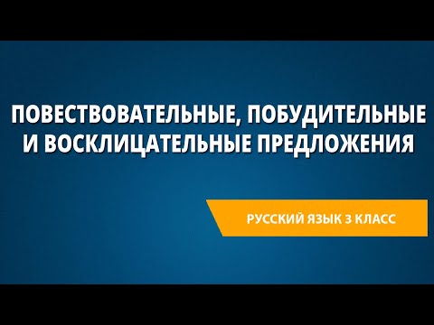 Видео: Повествовательные, побудительные и восклицательные предложения