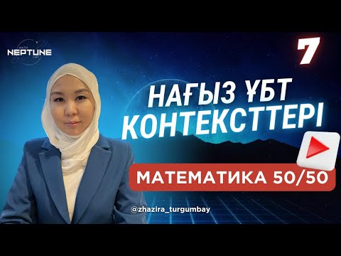 Видео: МАТЕМАТИКА|НАҒЫЗ ҰБТ 2024 КОНТЕКСТТЕРІ| СЛИВ МАТЕМ