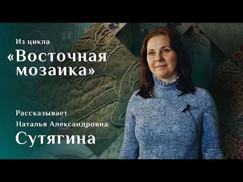 Видео: ‌Войлочный‌ ‌ковер‌ ‌из‌ ‌могильника‌ ‌Ноин-Ула.‌ ‌‌Рассказывает‌ ‌Наталья Сутягина‌