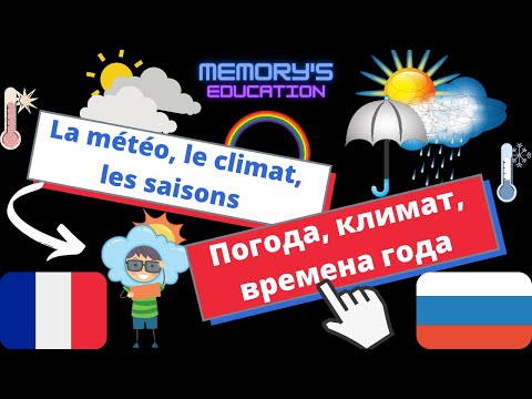 Видео: La METEO, le CLIMAT, les SAISONS en Russe / ПОГОДА, КЛИМАТ, ВРЕМЕНА на французском языке