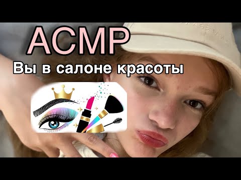 Видео: АСМР | ASMR Вы в салоне красоты