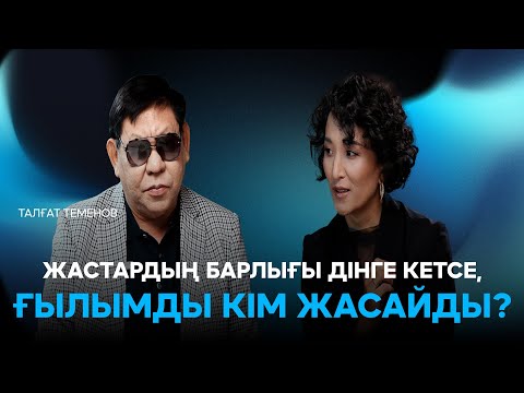 Видео: Талғат Теменов: Жастардың бәрі дінге кетсе, ғылымды кім жасайды?