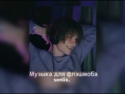 Видео: 💟😚//Музыка для флэшмоба/♡