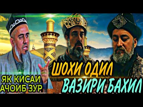 Видео: АЧОИБ КИСАИ БЕХТАРИН ПОДШОХИ ОДИЛ ВАЗИРИ БАХИЛ! ДОМУЛЛО АБДУРАХИМ НАВ 2020