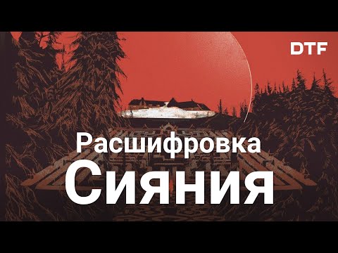 Видео: О чём «Сияние» Кубрика (анализ сюжета)