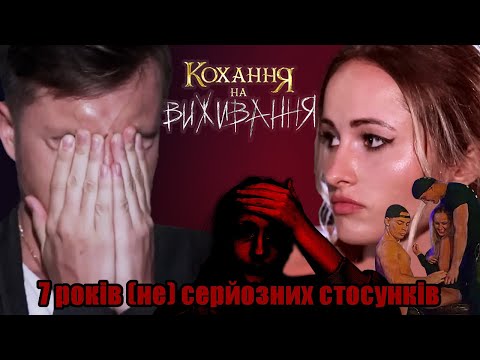 Видео: 7 років (не) дуже серйозних стосунків. Огляд Кохання на Виживання