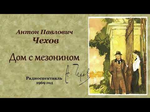 Видео: Антон Павлович Чехов. «Дом с мезонином», радиоспектакль