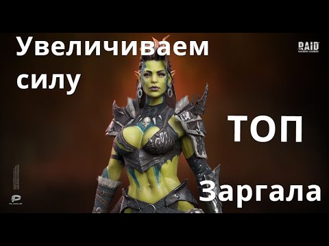 Видео: Raid Shadow Legends Сила героя,от чего она зависит. Заргала - мой самый сильный перс.