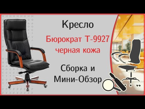 Видео: Сборка и мини-обзор кресла Бюрократ Т-9927