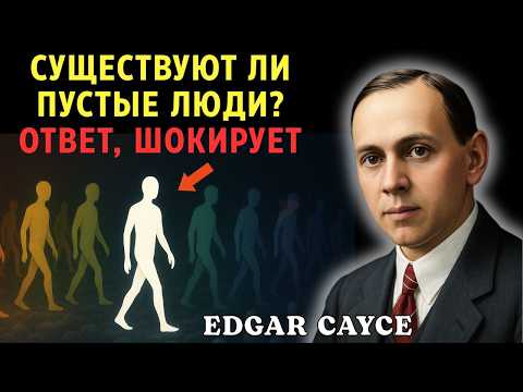 Видео: Не у всех есть душа... Эдгар Кейси сказал это более 100 лет назад | Эдгар Кейси
