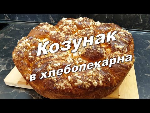 Видео: Козунак в хлебопекарна, много лесен и винаги сполучлив...