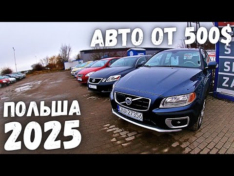 Видео: АВТОРЫНОК САМЫХ ДЕШЕВЫХ АВТО В ПОЛЬШЕ! ОБВАЛ ЦЕН! НИЗКИЕ ЦЕНЫ НА Б/У АВТО! ПОЛЬША 2025 ЦЕНЫ НА АВТО