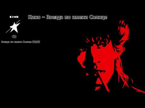 Видео: [가사 번역] 키노 - 태양이라는 이름의 별 / Кино - Звезда по имени Солнце