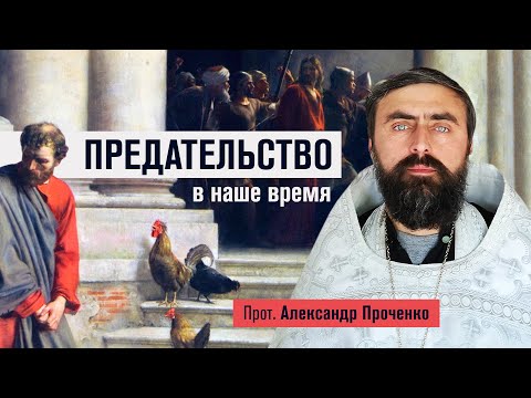 Видео: Предательство в наше время (прот. Александр Проченко) @р_и_с