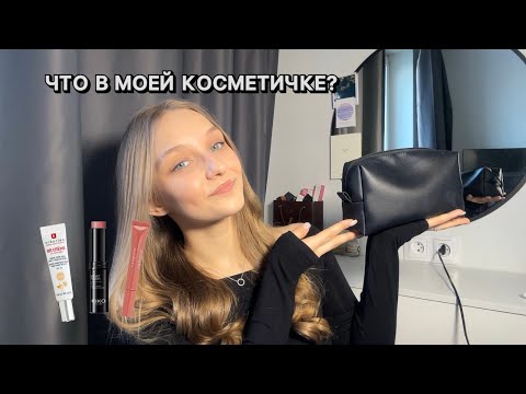 Видео: ЧТО В МОЕЙ КОСМЕТИЧКЕ | разбор косметики