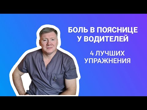 Видео: ПОЧЕМУ БОЛИТ ПОЯСНИЦА У ДАЛЬНОБОЙЩИКОВ: ЭФФЕКТИВНЫЕ УПРАЖНЕНИЯ ОТ БОЛИ В СПИНЕ
