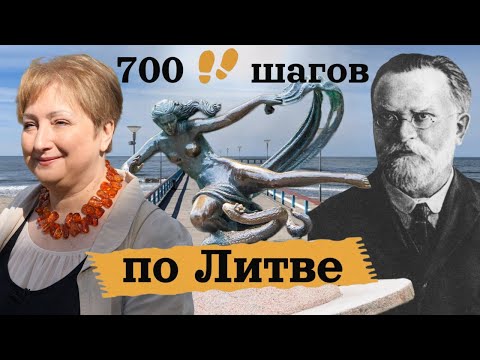 Видео: Идем по Паланге: лучшие виллы, (не)страшный бургомистр,  "Три девятки", как полюбить литовский?