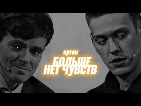 Видео: артон | больше нет чувств