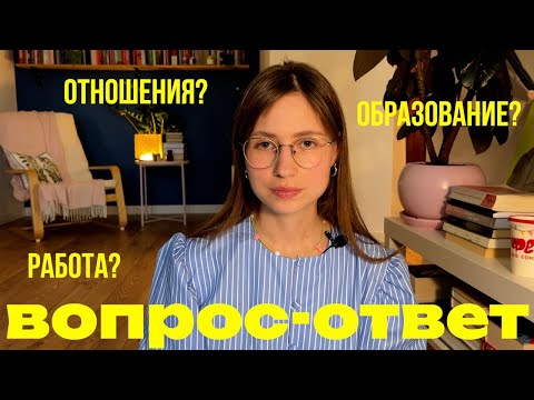 Видео: вопрос-ответ ✿ 50+ вопросов