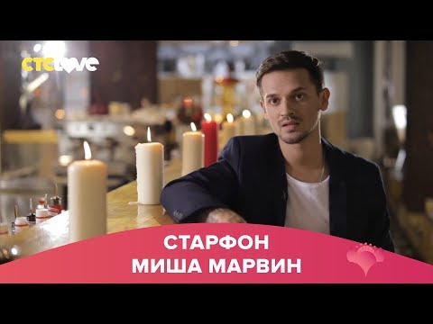 Видео: Миша Марвин | Старфон