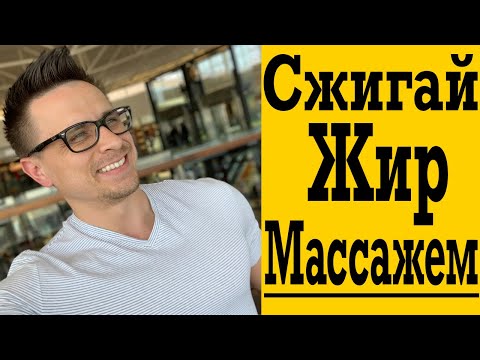 Видео: Сжигай жир массажем ! Лимфодренаж - похудение без тренировок !