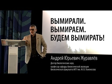 Видео: Лекция: Вымирали, вымираем, будем вымирать. А. Ю. Журавлев