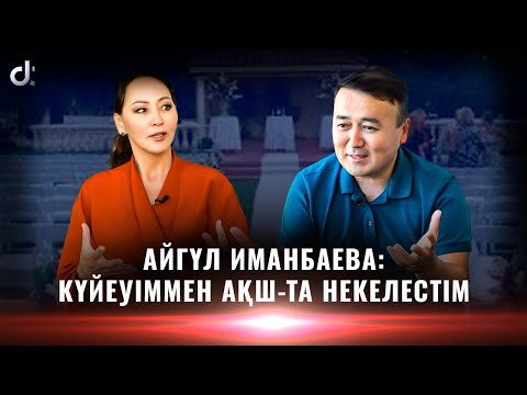 Видео: АЙГҮЛ ИМАНБАЕВА: ӨНЕРГЕ БАҚЫТТЫ АДАМ КЕЛМЕЙДІ
