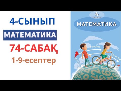 Видео: МАТЕМАТИКА 4-сынып 74-сабақ 1-9-есептер