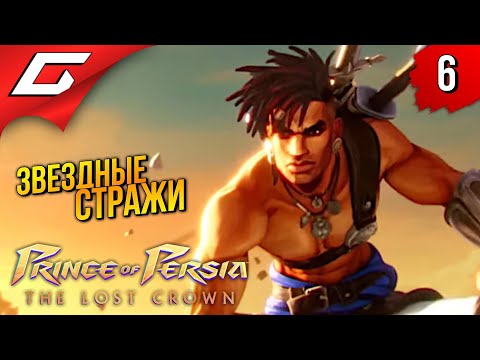 Видео: ПОДГОРЕЛ ЧУТКА ➤ Prince of Persia: The Lost Crown 2024 ◉ Прохождение 6