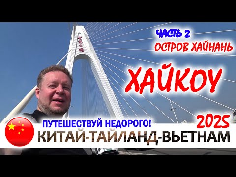 Видео: Что посмотреть в ХАЙКОУ, столице острова ХАЙНАНЬ. КИТАЙ.