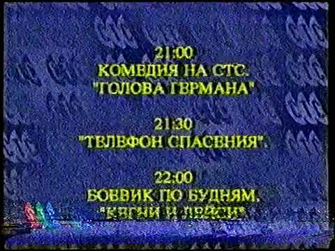 Видео: Программа передач (СТС, июнь 1997)